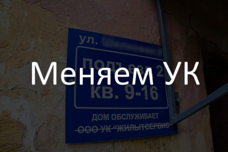 Как сменить управляющую компанию?