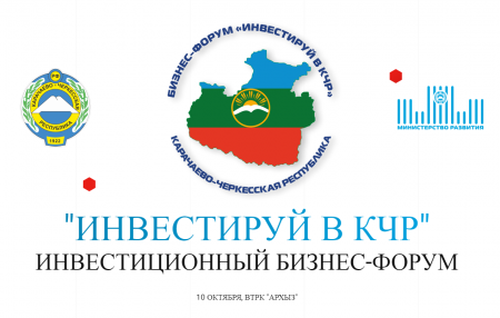 На бизнес-форуме "Инвестируй в КЧР" рассказали об экономическом самочувствии населения СКФО